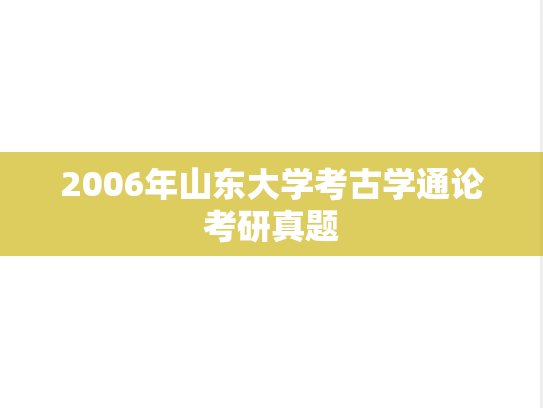 2006年山东大学考古学通论考研真题
