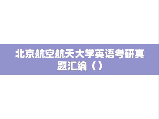 北京航空航天大学英语考研真题汇编（）