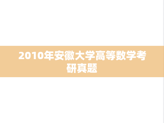 2010年安徽大学高等数学考研真题