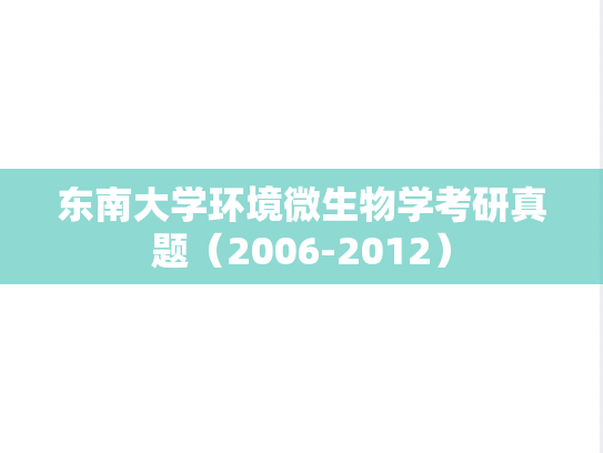 东南大学环境<strong>微生物学</strong>考研真题（2006-2012）