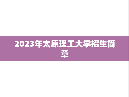 2023年太原理工大学招生简章