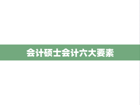 会计硕士会计六大要素