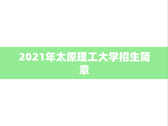 2021年太原理工大学招生简章