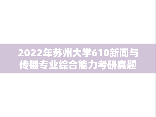 2022年苏州大学610新闻与传播专业综合能力考研真题