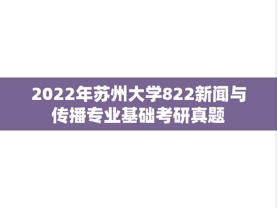 2022年苏州大学822新闻与传播专业基础考研真题