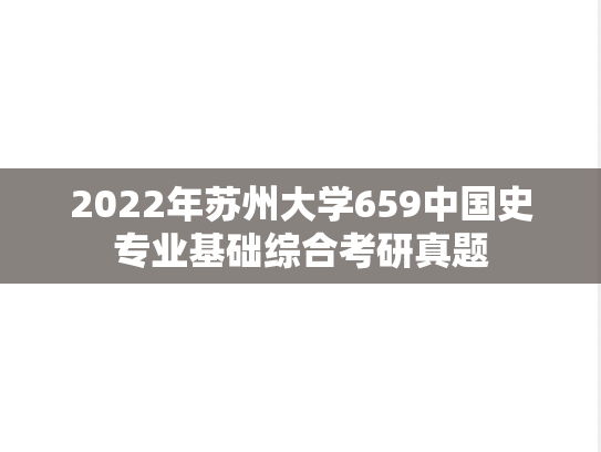 2022年苏州大学659中国史专业基础综合考研真题