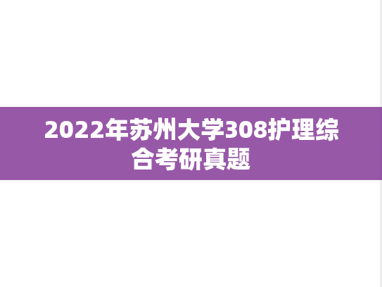 2022年苏州大学308护理综合考研真题