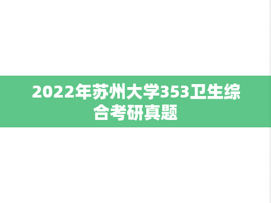 2022年苏州大学353卫生综合考研真题
