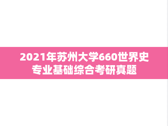 2021年苏州大学660世界史专业基础综合考研真题