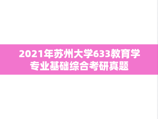 2021年苏州大学633教育学专业基础综合考研真题