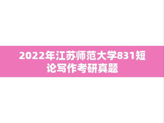 2022年江苏师范大学831短论写作考研真题