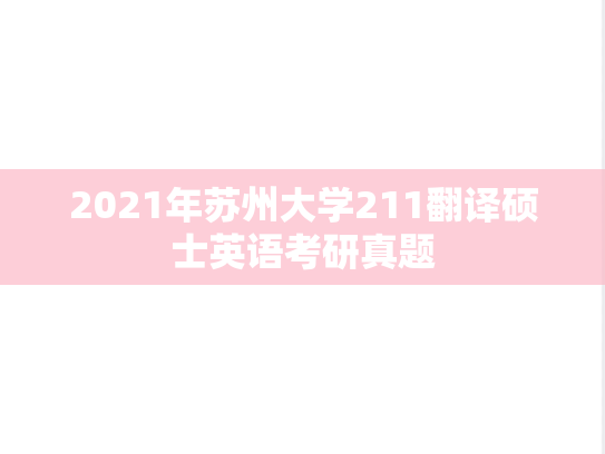 2021年苏州大学211翻译硕士英语考研真题
