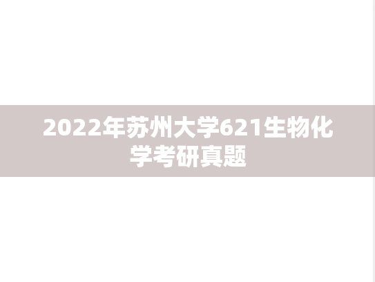 2022年苏州大学621生物化学考研真题