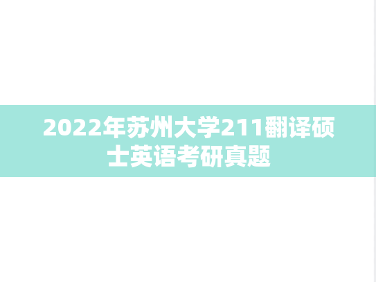 2022年苏州大学211翻译硕士英语考研真题