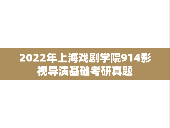 2022年上海戏剧学院914影视导演基础考研真题