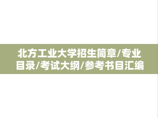 北方工业大学招生简章/专业目录/考试大纲/参考书目汇编（2021-2025）