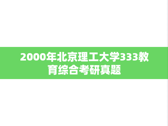 2000年北京理工大学333教育综合考研真题