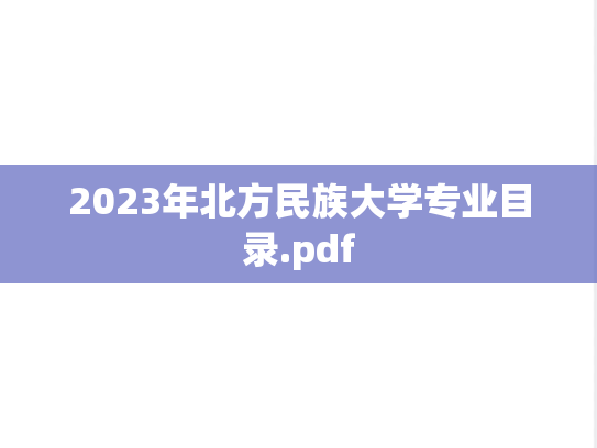 2023年北方民族大学专业目录.pdf
