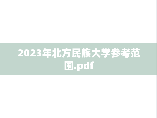 2023年北方民族大学参考范围.pdf