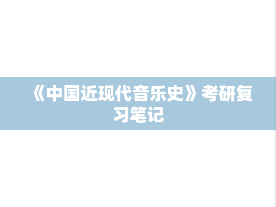 《中国近现代音乐史》考研复习笔记