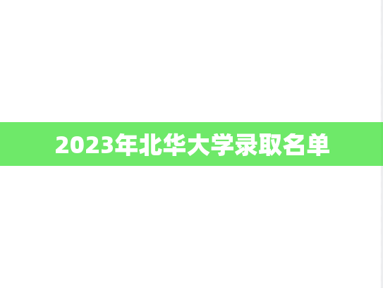 2023年北华大学录取名单