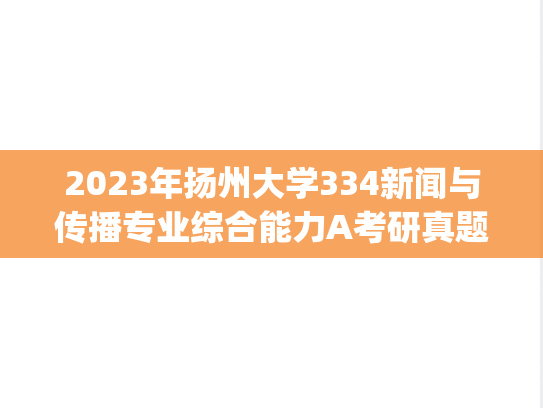 2023年扬州大学334新闻与传播专业综合能力A考研真题.pdf