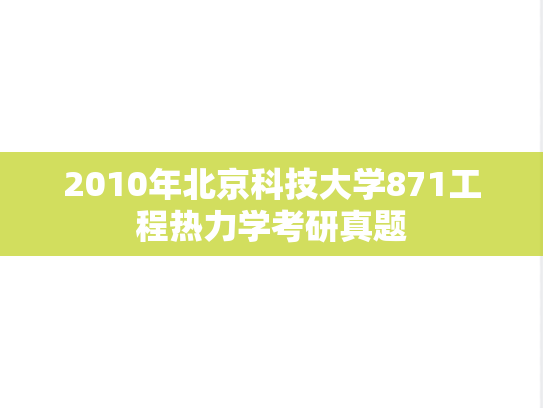 2010年北京科技大学871工程热力学考研真题
