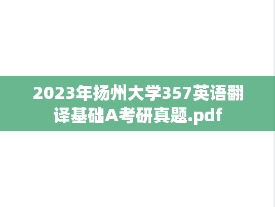 2023年扬州大学357英语翻译基础A考研真题.pdf