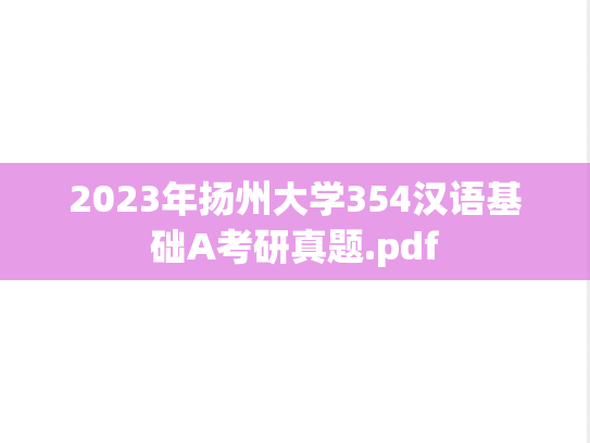 2023年扬州大学354汉语基础A考研真题.pdf