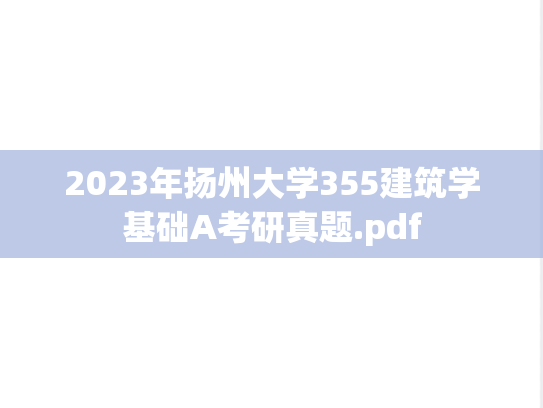 2023年扬州大学355建筑学基础A考研真题.pdf