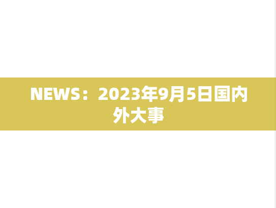 NEWS：2023年9月5日国内外大事