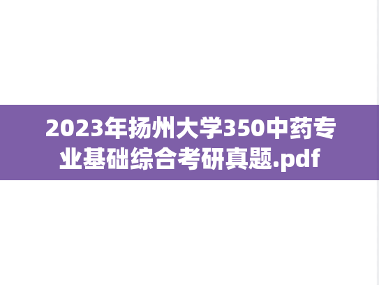 2023年扬州大学350中药专业基础综合考研真题.pdf