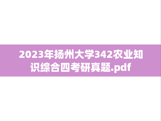 2023年扬州大学342农业知识综合四考研真题.pdf