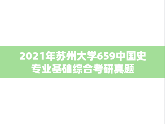 2021年苏州大学659中国史专业基础综合考研真题
