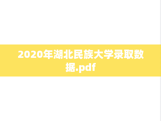 2020年湖北民族大学录取数据.pdf