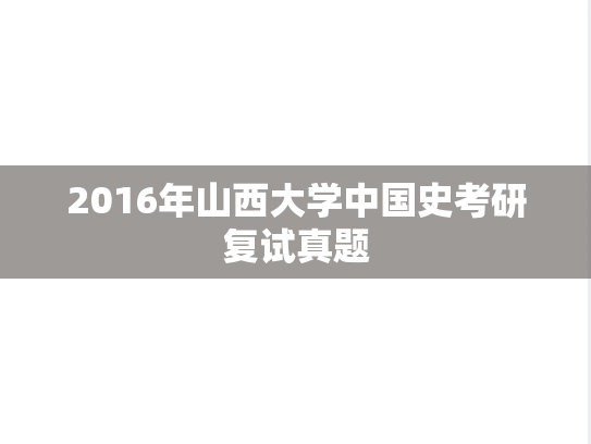 2016年山西大学中国史考研复试真题
