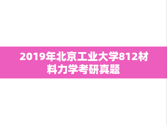 2019年北京工业大学812材料力学考研真题
