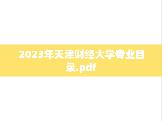 2023年天津财经大学专业目录.pdf