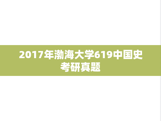 2017年渤海大学619中国史考研真题