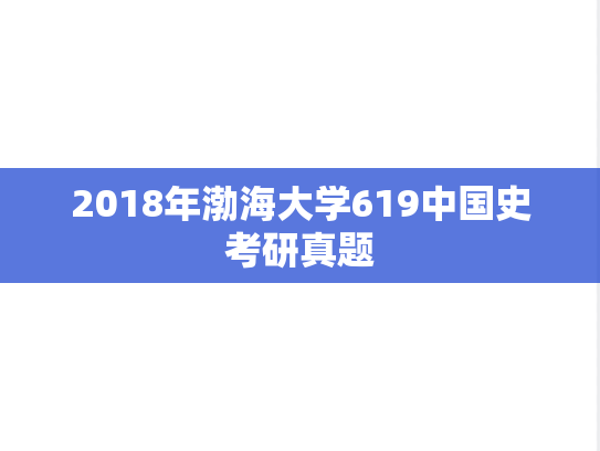 2018年渤海大学619中国史考研真题