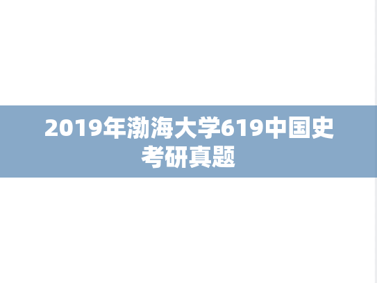 2019年渤海大学619中国史考研真题