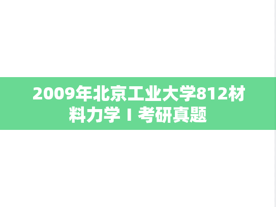 2009年北京工业大学812材料力学Ⅰ考研真题