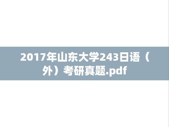 2017年山东大学243日语（外）考研真题.pdf