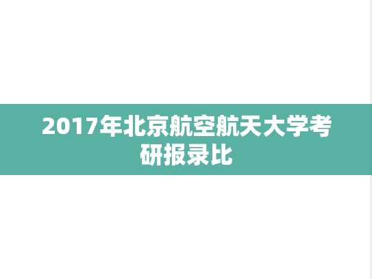 2017年北京航空航天大学考研报录比