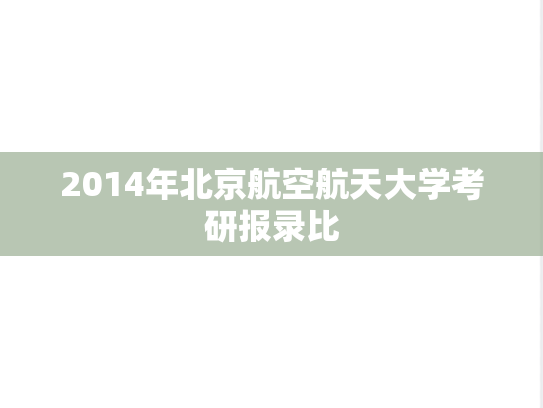 2014年北京航空航天大学考研报录比