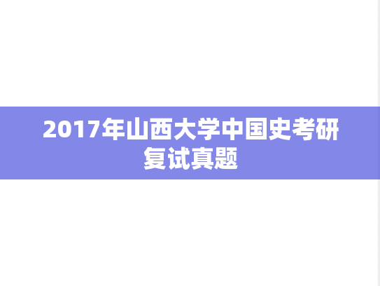 2017年山西大学中国史考研复试真题