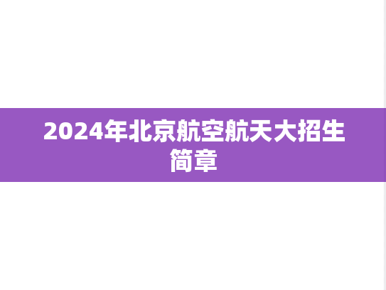 2024年北京航空航天大招生简章