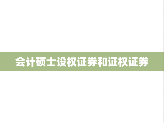 会计硕士设权证券和证权证券