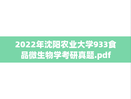 2022年沈阳农业大学933食品微生物学考研真题.pdf
