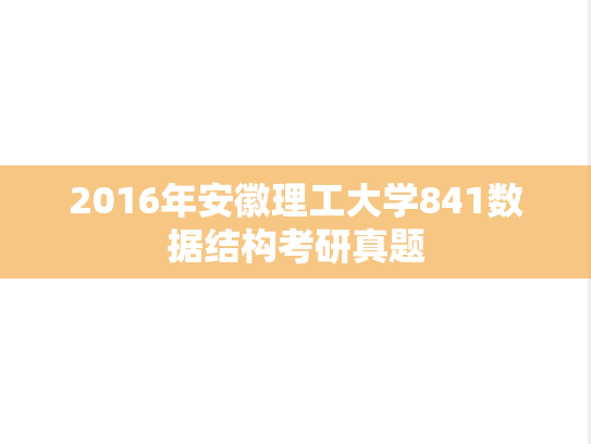2016年安徽理工大学841数据结构考研真题